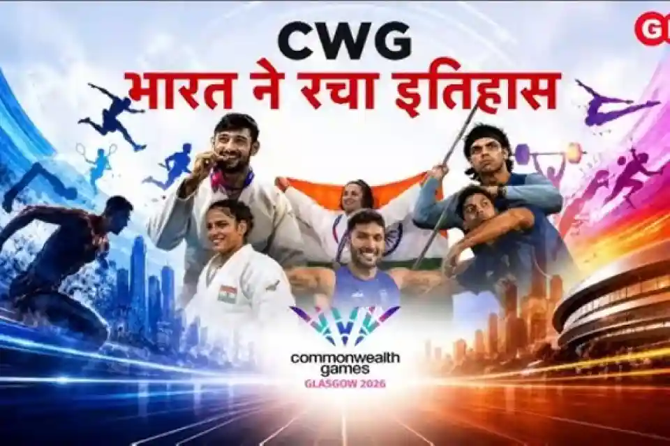 ग्लासगो 2026: भारत का 24 वर्षों का सबसे कमजोर प्रदर्शन