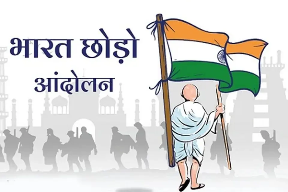 भारत छोड़ो आंदोलन की 84वीं वर्षगांठ और उसका ऐतिहासिक महत्व