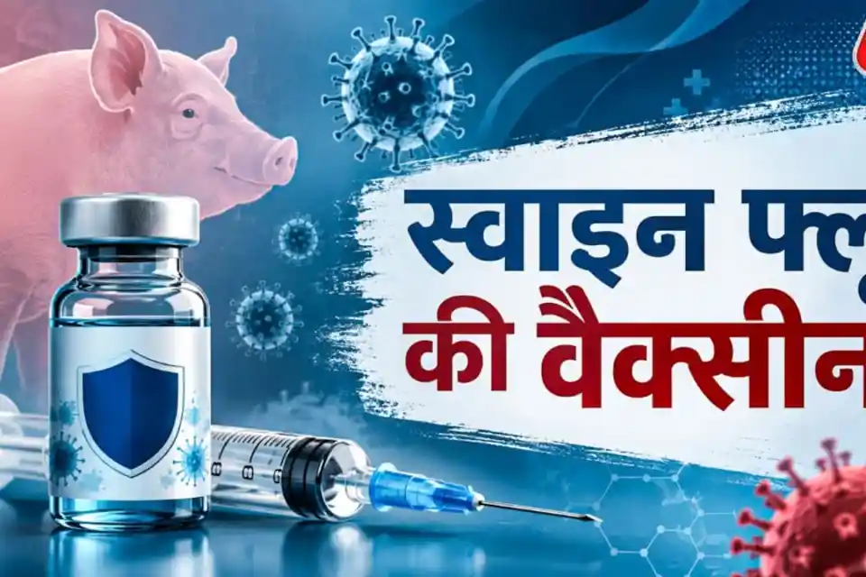 स्वाइन फ्लू: कब लगवाएं H1N1 वैक्सीन और क्यों है यह जरूरी?