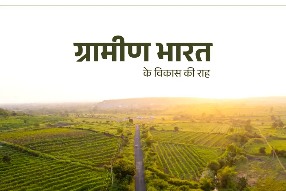 ग्रामीण विकास हेतु 'मिशन समृद्ध गाँव' का हुआ शुभारंभ