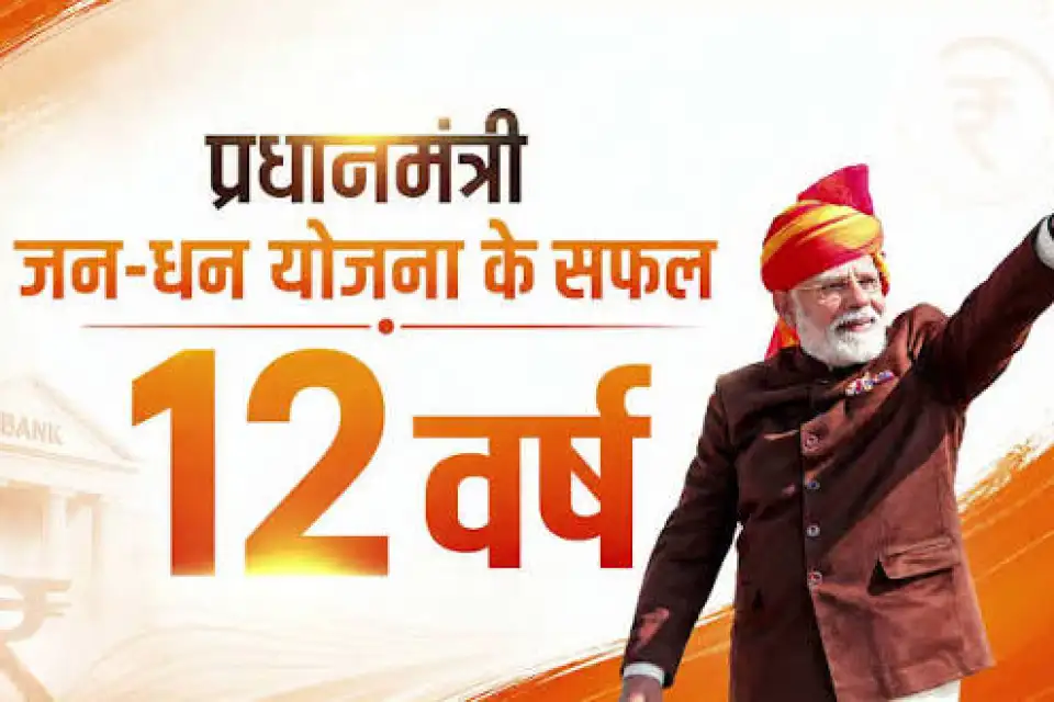 बदलाव की नींव: प्रधानमंत्री जन धन योजना के शानदार 12 साल