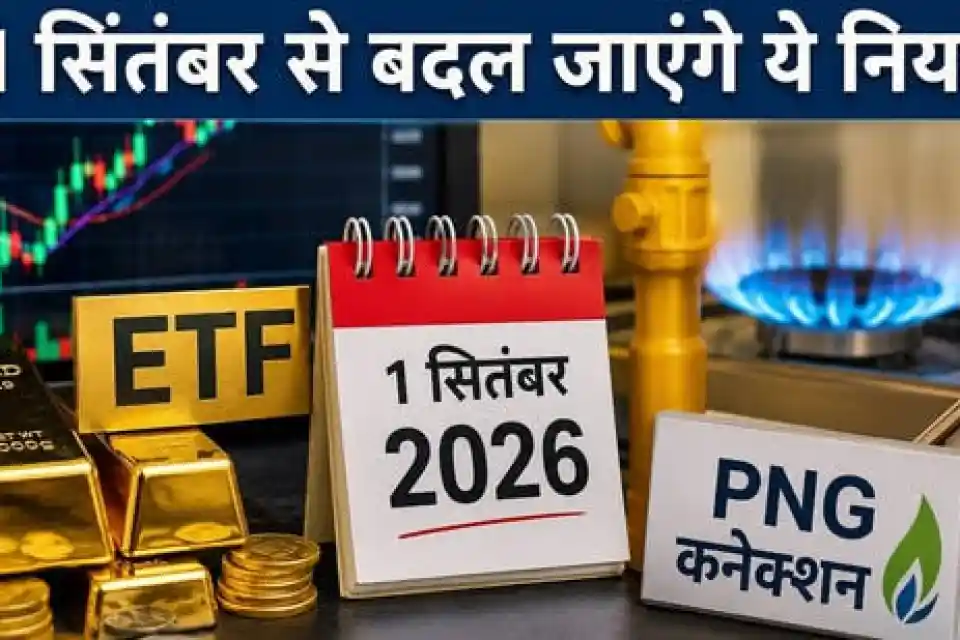 1 सितंबर से बदल रहे हैं ये नियम, आपकी जेब पर पड़ेगा सीधा असर