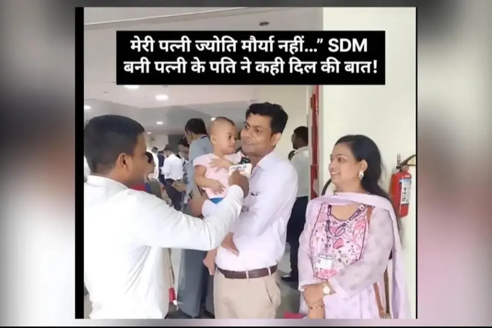 'मेरी पत्नी ज्योति मौर्य जैसी नहीं', नई-वेवेल SDM के पति का बयान वायरल