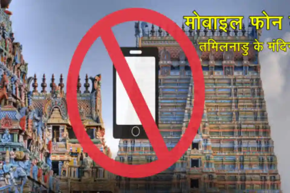 मोबाइल बैन से तमिलनाडु के मंदिरों में घटी श्रद्धालुओं की भीड़