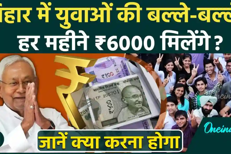 बिहार में युवाओं के लिए बड़ा अवसर, हर महीने ₹6000 स्टाइपेंड