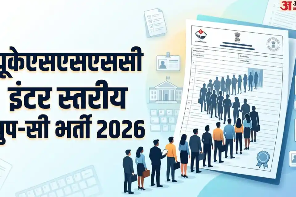 UKSSSC recruitment 2026: 12वीं पास के लिए 553 पदों पर सरकारी नौकरी का मौका
