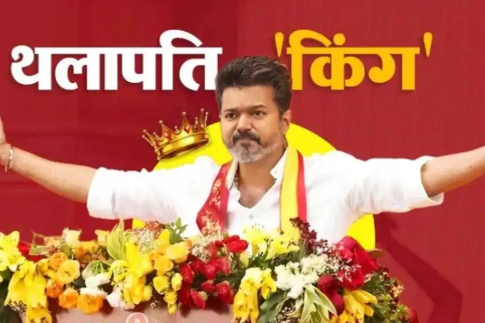 तमिल राजनीति में भूचाल: विजय की TVK ने बनाया नया गठबंधन