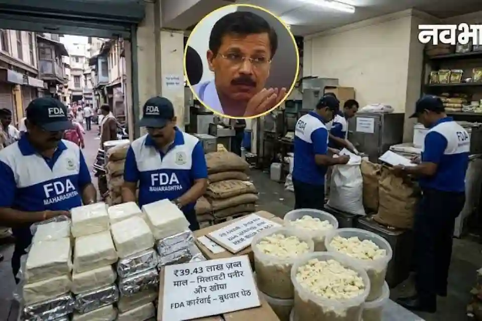 FDA का बड़ा एक्शन: त्यौहारों से पहले मिलावटी और गंदे मावे पर शिकंजा 