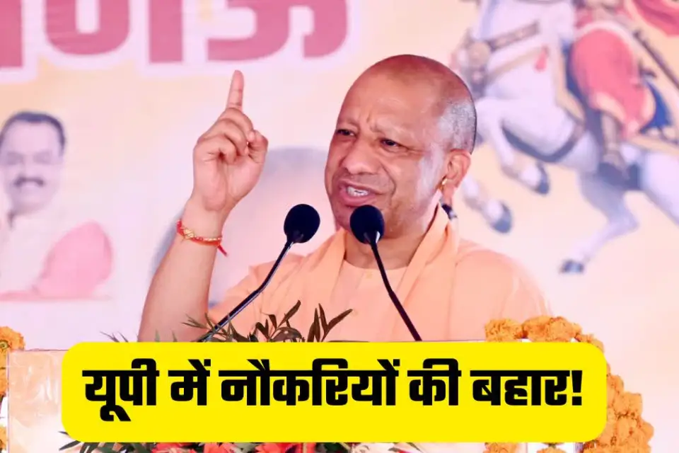यूपी में युवाओं के लिए बंपर बहार: 6 महीने में 1 लाख से ज़्यादा सरकारी नौकरियां 