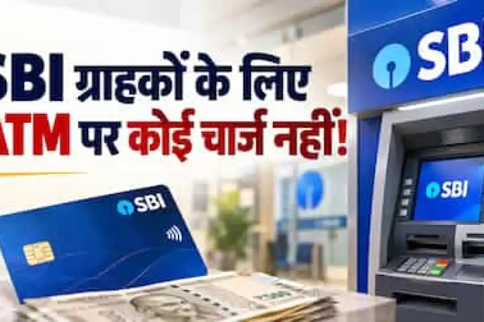बैंक हड़ताल के दौरान SBI ग्राहकों को बड़ी राहत, 28 से 30 सितंबर तक किसी भी ATM से मुफ्त निकालें पैसे