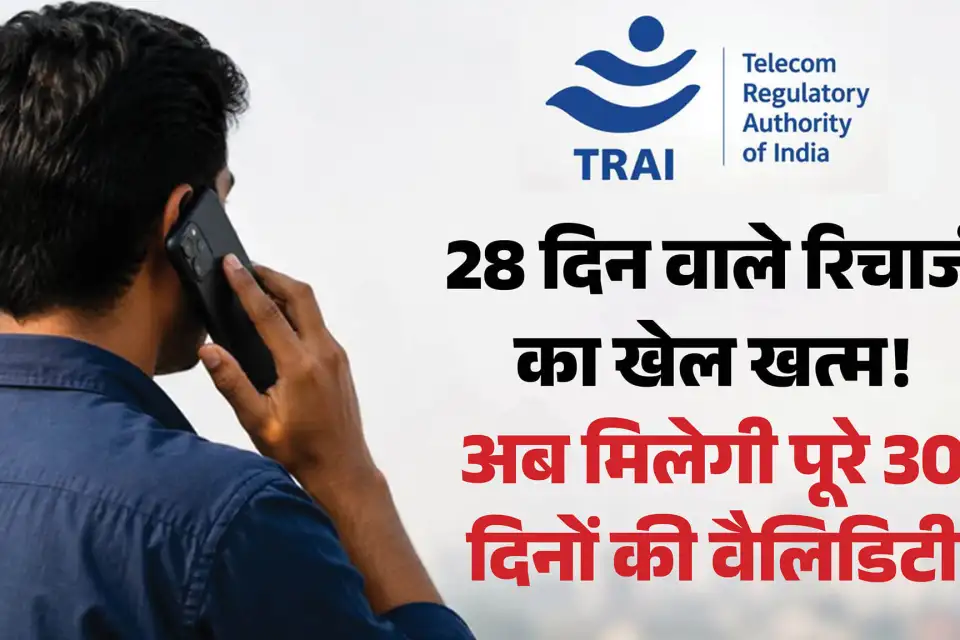 28 दिन के झंझट से मुक्ति, अब मिलेंगे पूरे 30 दिन वाले प्लान
