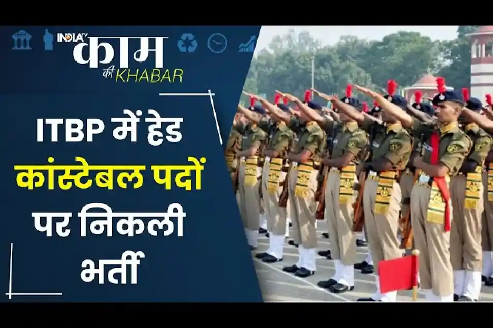 आईटीबीपी में हेड कांस्टेबल पदों पर भर्ती का शानदार मौका, तुरंत करें आवेदन