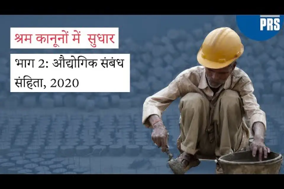 औद्योगिक संबंध संहिता 2020 में स्थायी आदेशों का बढ़ता प्रभाव