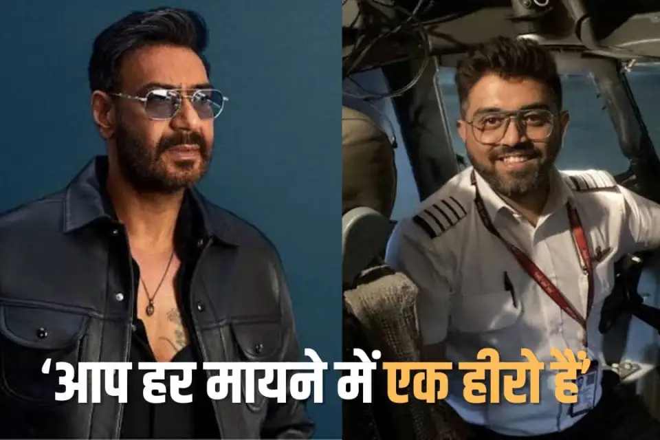घायल होने पर भी बचाई जान, अजय देवगन ने की कैप्टन स्मित की तारीफ