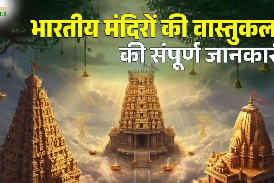 भारतीय मंदिर वास्तुकला: नागर शैली की संरचना और विशेषताएँ