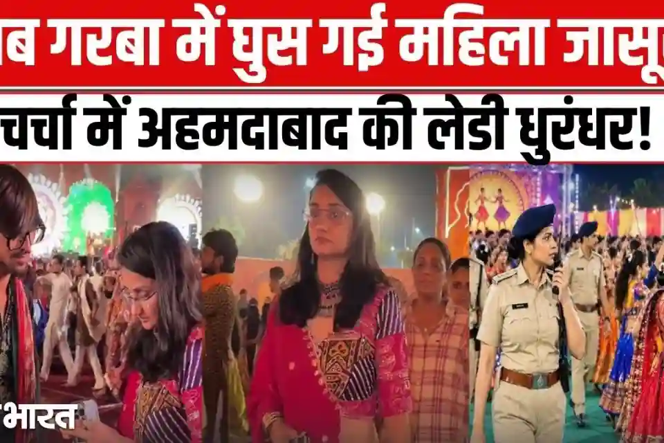 गरबा इवेंट में अंडरकवर महिला इंस्पेक्टर का खुलासा: चेहरा न छिपाने की बताई वजह