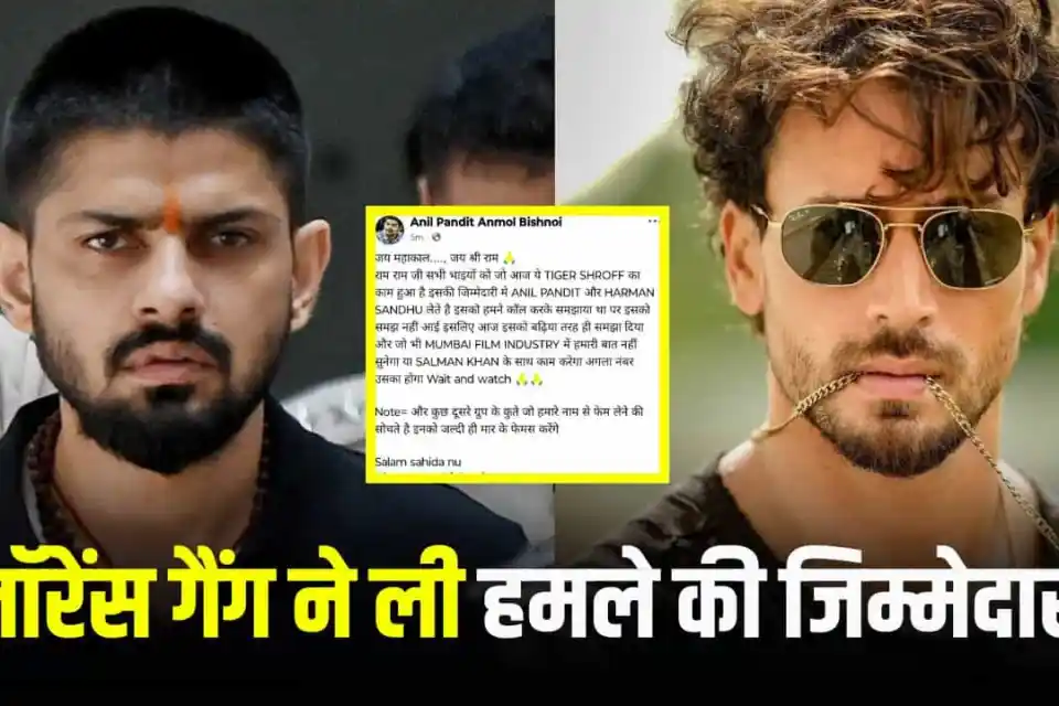 लॉरेंस गैंग ने ली टाइगर श्रॉफ पर हमले की जिम्मेदारी