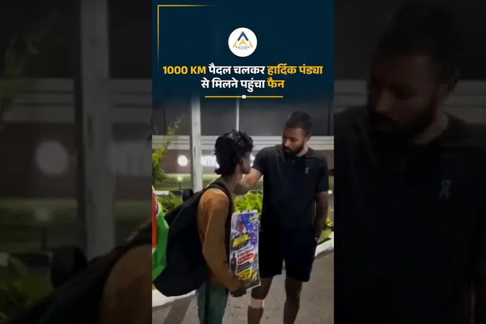 1000 किमी पैदल चलकर हार्दिक से मिला फैन, कराया प्लेन का टिकट
