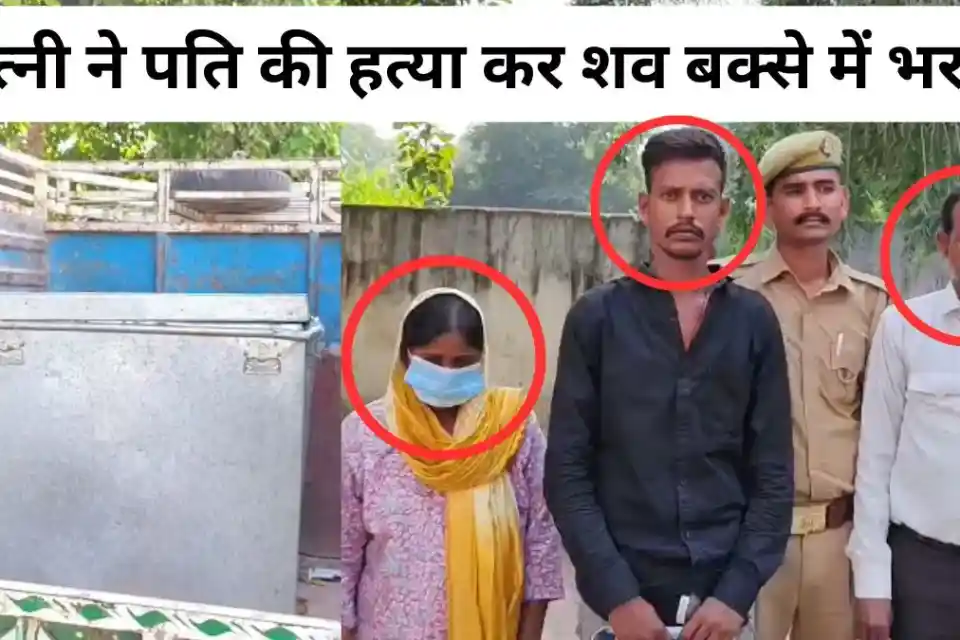 यूपी में महिला ने की पति की हत्या, बक्से में मिला शव