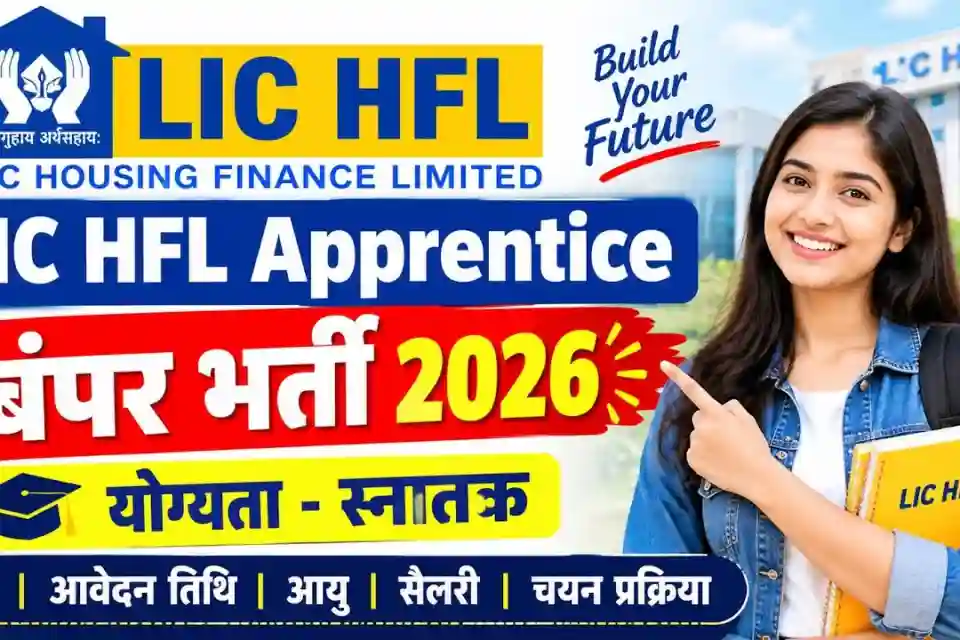 LIC HFL में ग्रेजुएट युवाओं के लिए 232 अप्रेन्टिस पदों पर बंपर भर्ती