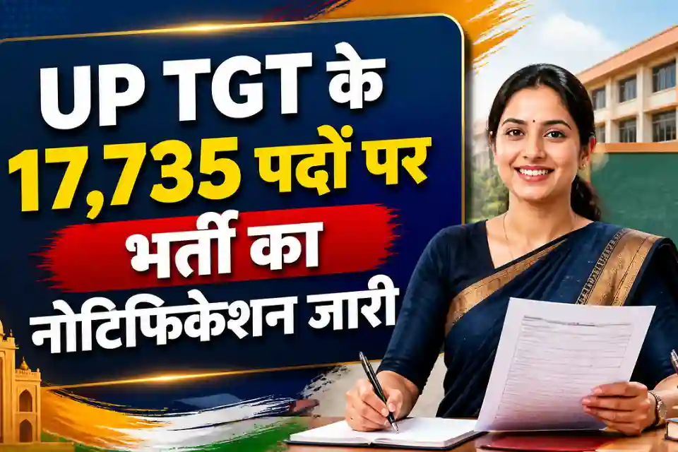 यूपी में शिक्षक बनने का बड़ा मौका, 17,735 पदों पर भर्ती