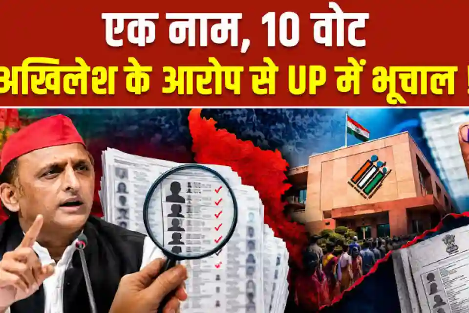'वोटर लिस्ट में समान नाम फर्जी नहीं', अखिलेश पर EC का जवाब