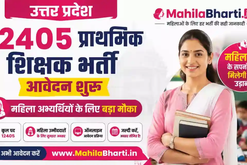 यूपी में सहायक अध्यापक के 12405 पदों पर भर्ती प्रक्रिया शुरू